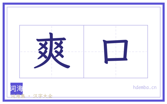 爽口的书法字