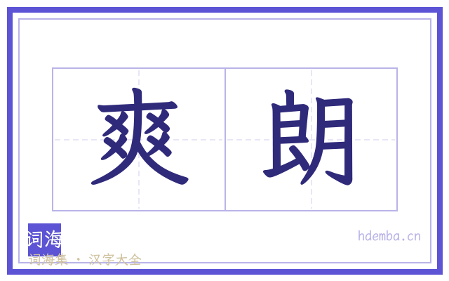 爽朗的书法字