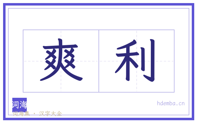 爽利的书法字