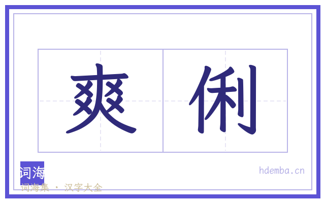爽俐的书法字