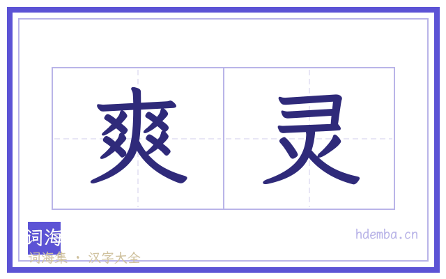 爽灵的书法字