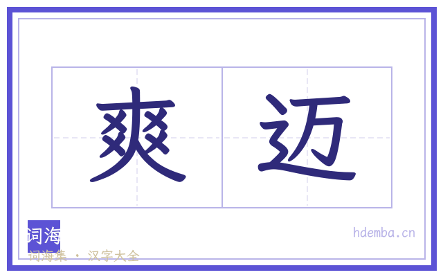 爽迈的书法字