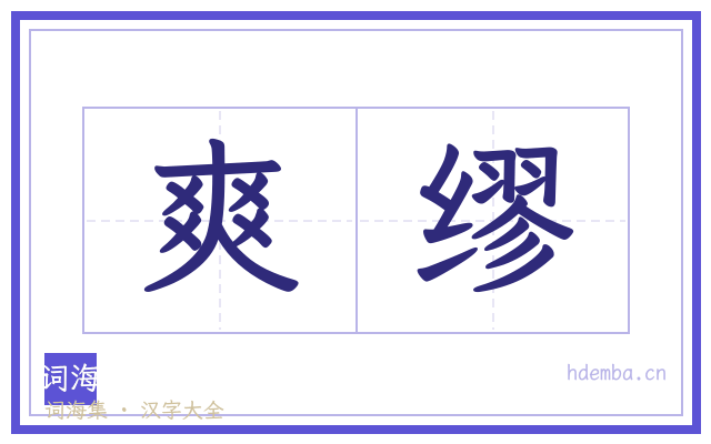 爽缪的书法字