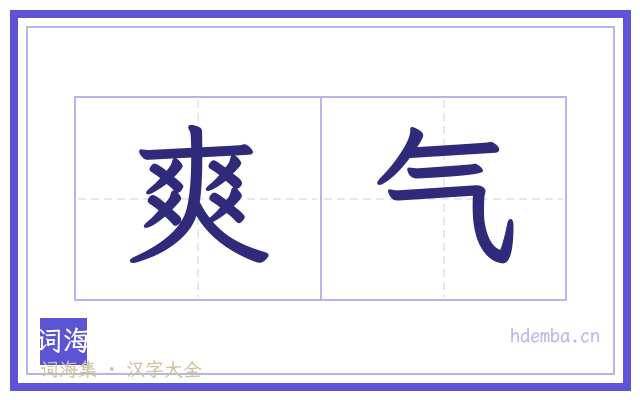 爽气的书法字