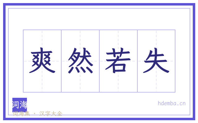 爽然若失的书法字