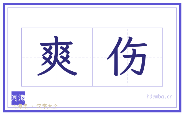 爽伤的书法字
