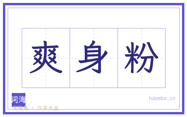 爽身粉的书法字