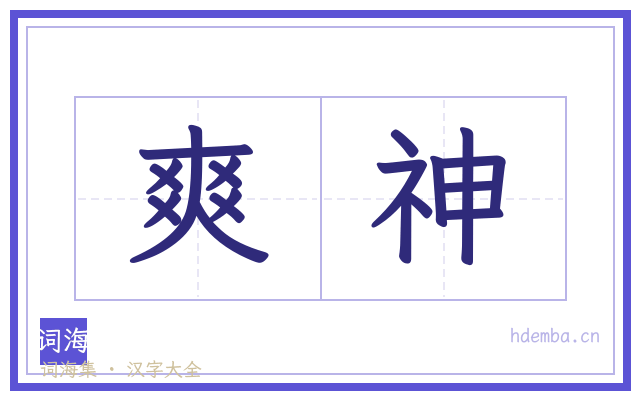 爽神的书法字