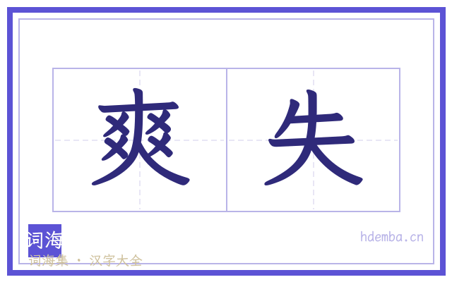 爽失的书法字