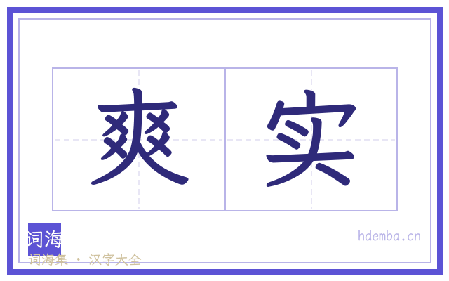 爽实的书法字