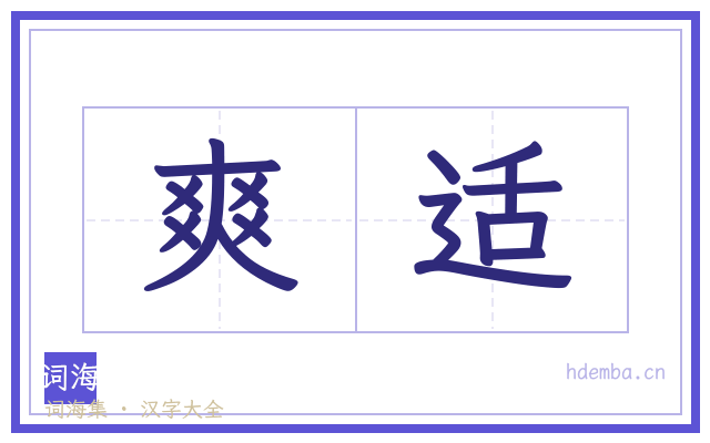 爽适的书法字