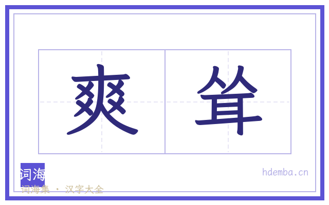 爽耸的书法字