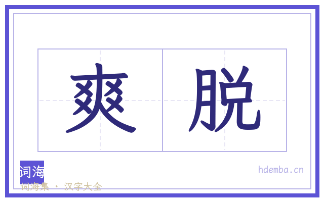 爽脱的书法字