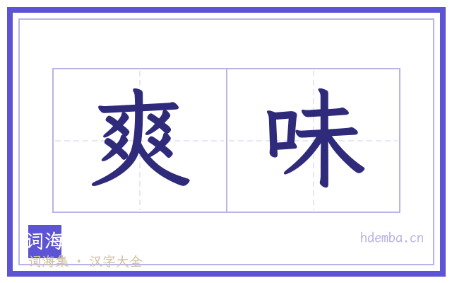 爽味的书法字