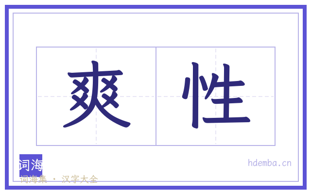 爽性的书法字
