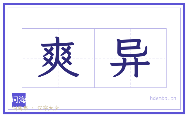 爽异的书法字