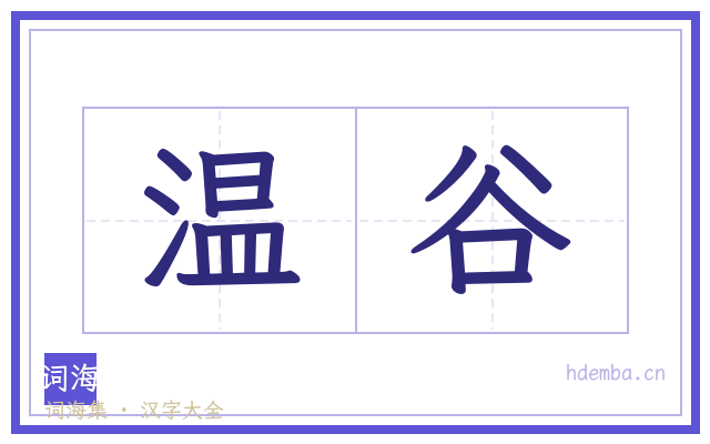 温谷的书法字