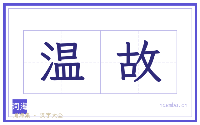 温故的书法字