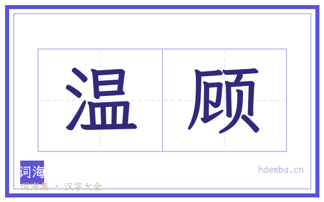温顾的书法字