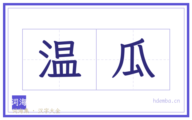 温瓜的书法字