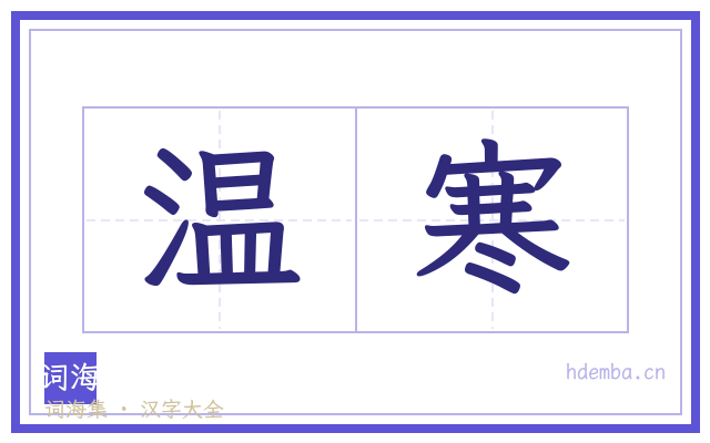 温寒的书法字