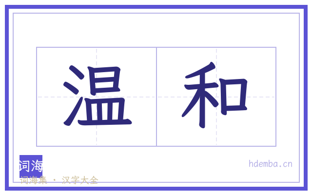 温和的书法字