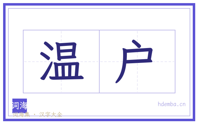 温户的书法字