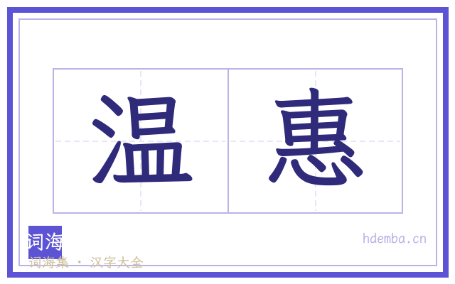 温惠的书法字