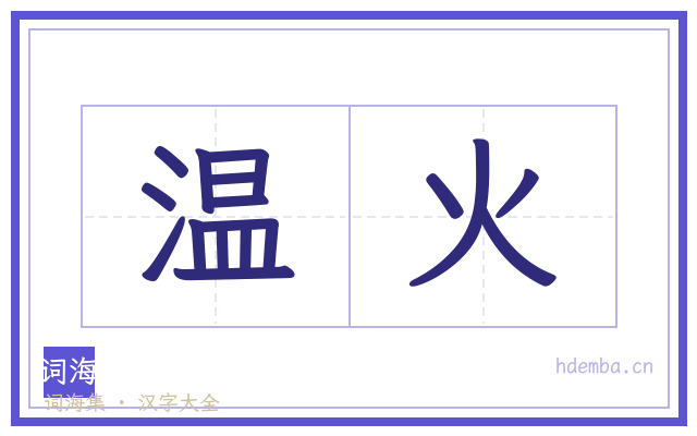 温火的书法字