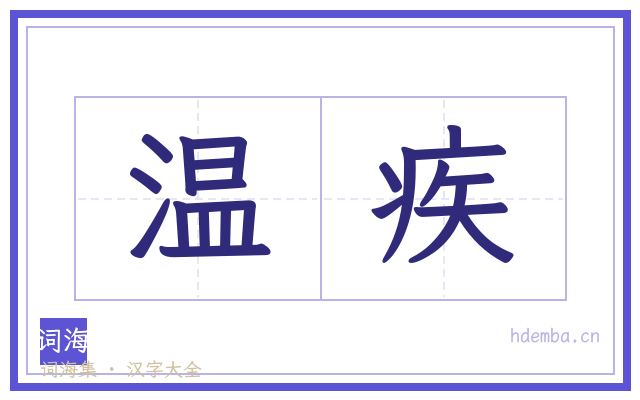 温疾的书法字