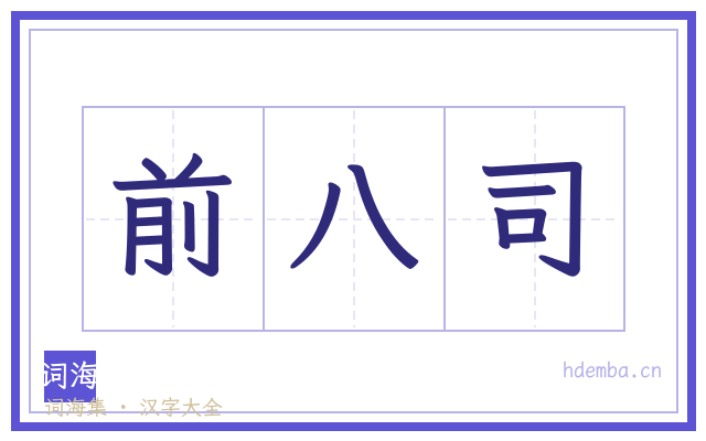 前八司的书法字