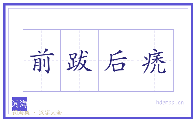 前跋后痜的书法字