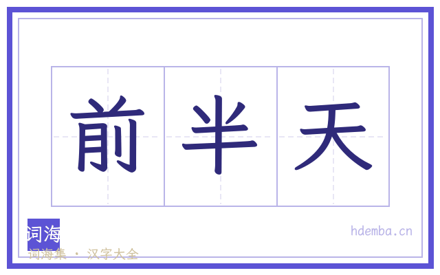 前半天的书法字