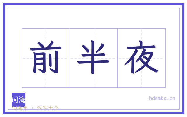 前半夜的书法字