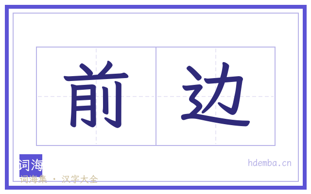 前边的书法字