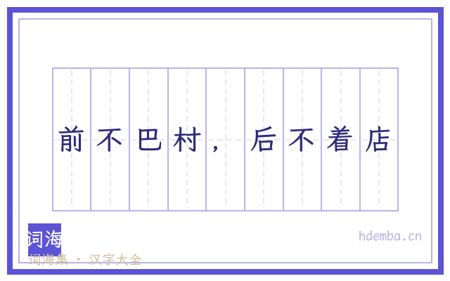 前不巴村，后不着店的书法字