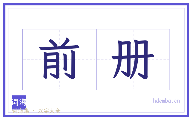 前册的书法字