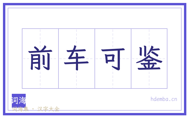 前车可鉴的书法字