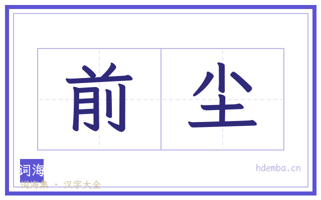 前尘的书法字