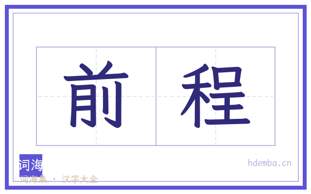 前程的书法字