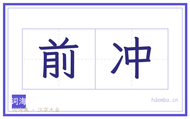 前冲的书法字