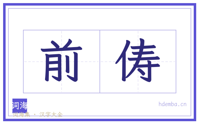 前俦的书法字