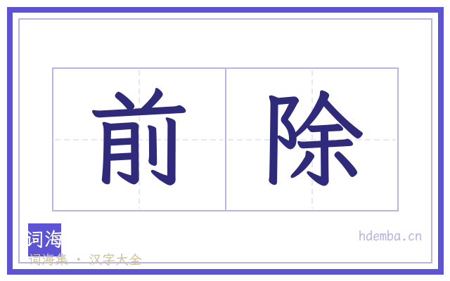 前除的书法字