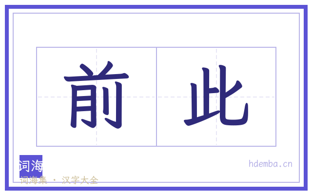 前此的书法字