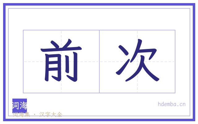 前次的书法字