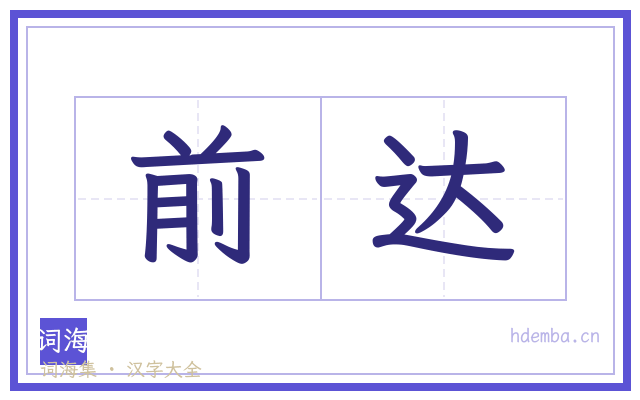 前达的书法字