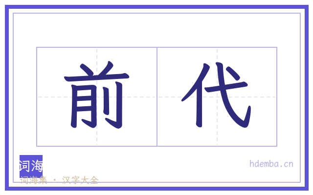 前代的书法字