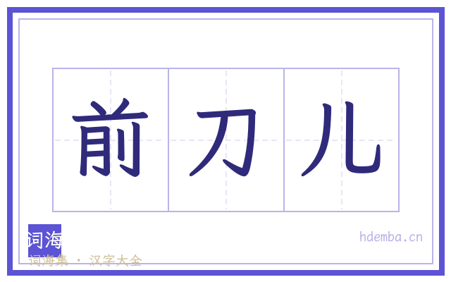 前刀儿的书法字