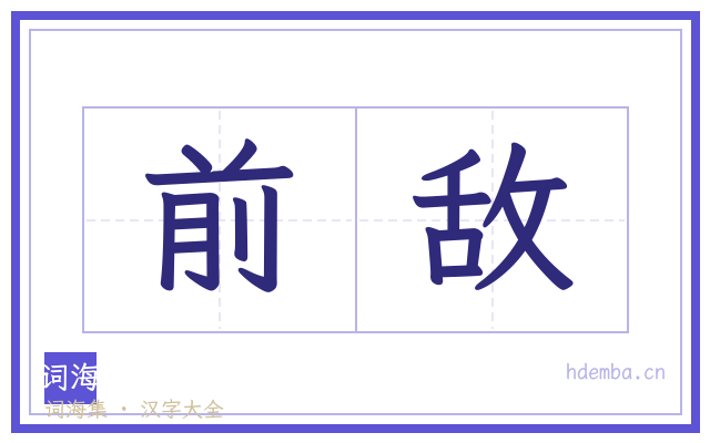 前敌的书法字