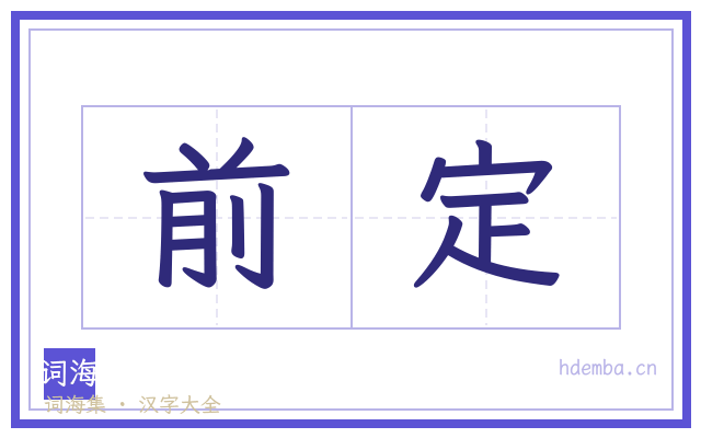 前定的书法字